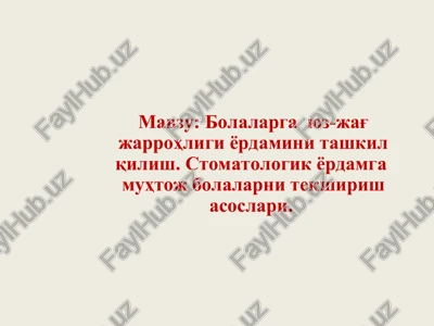 bolalarga yuz-jag' jarrohligi yordamini tashkil qilish — PPT