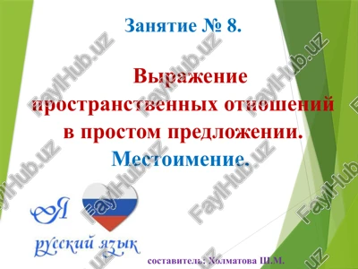 virajenie prostranstvennix otnosheniy v prostom predlojenii — PPTX