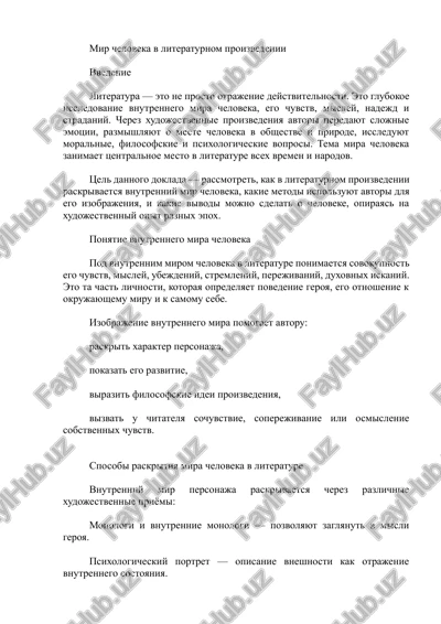 mir cheloveka v literaturnom proizvedenii — DOCX