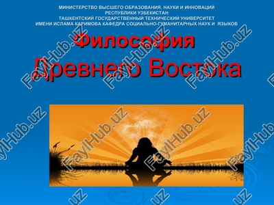 filosofiya drevnego vostoka — PPT