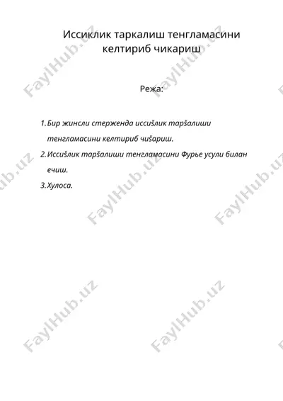 иссиклик таркалиш тенгламасини келтириб чикариш — DOC