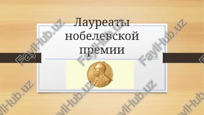 laureati nobelevskoy premii — PPTX