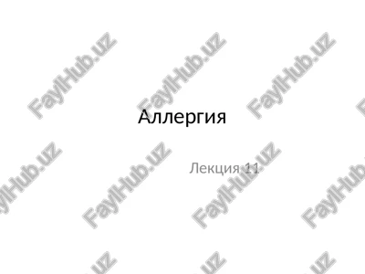 allergiya — PPTX