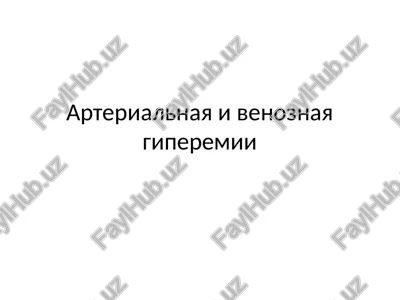 arterialnaya i venoznaya giperemii — PPTX
