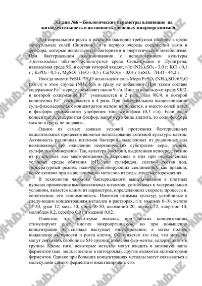 lektsiya №6 – biologicheskie parametri vliyayushie na jiznedeyatelnost i aktivnost tionovix mikroorganizmov — DOCX