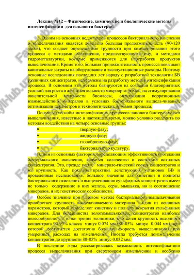 lektsiya №12 – fizicheskie, ximicheskie i biologicheskie metodi intensifikatsii deyatelnosti bakteriy — DOCX