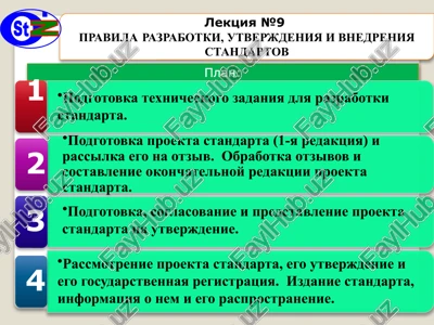 pravilarazrabotki,utverjdeniyaivnedreniya standartov — PPTX