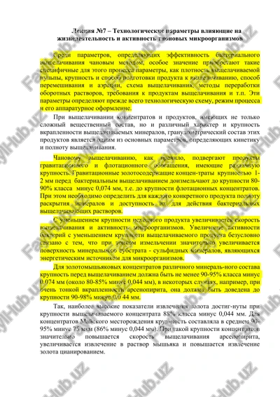 texnologicheskie parametri vliyayushie na jiznedeyatelnost i aktivnost tionovix mikroorganizmov — DOCX