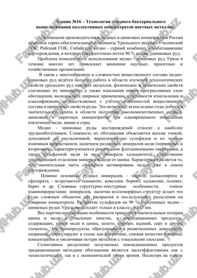 texnologiya chanovogo bakterialnogo vishelachivaniya kollektivnix kontsentratov tsvetnix metallov — DOCX