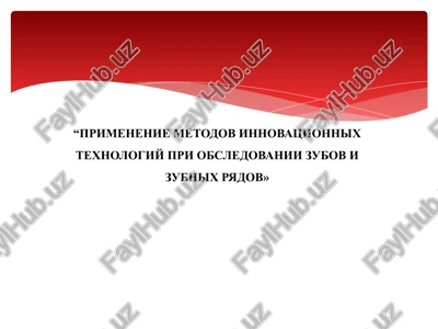 primenenie metodov innovatsionnix texnologiy pri obsledovanii zubov i zubnix ryadov» — PPTX