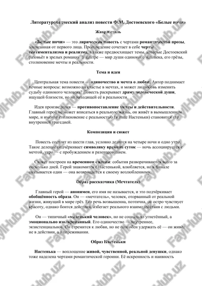 "literaturovedcheskiy analiz povesti f.m. dostoevskogo «belie nochi»" — DOCX