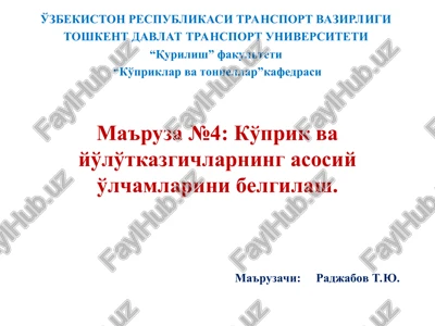 ma'ruza №4: ko'prikva yo'lo'tkazgichlarning asosiy o'lchamlarini belgilash. — PPT