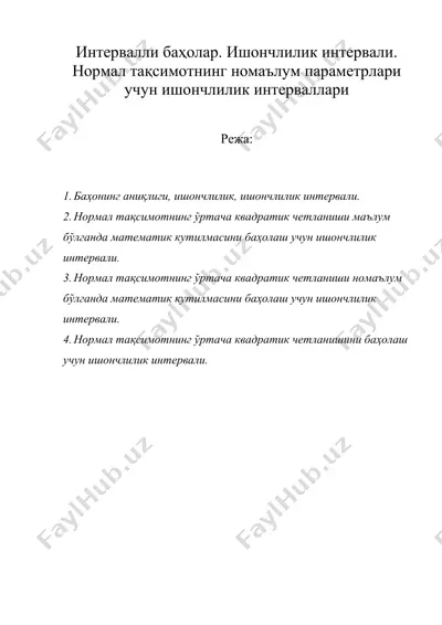 интервалли баҳолар. ишончлилик интервали. нормал тақсимотнинг номаълум параметрлари учун ишончлилик интерваллари — DOC