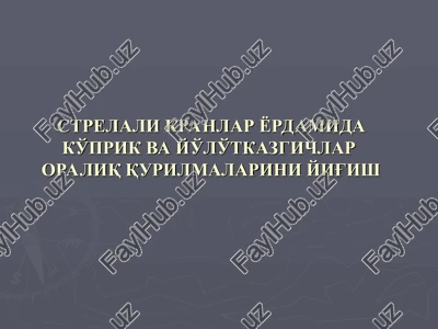 uzlukli to'sinli va temperaturaviy-uzluksiz kovurg'ali va plitali yig'ma temirbeton oraliq qurilmalar — PPT