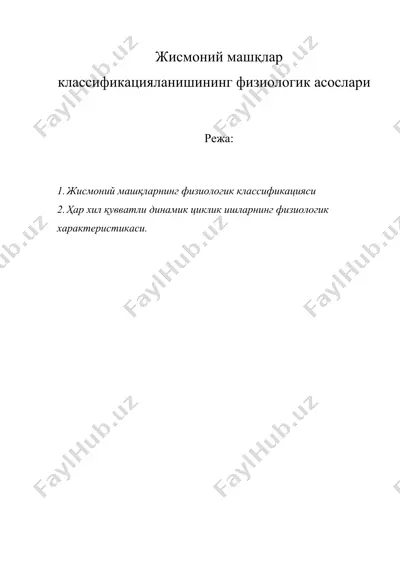 жисмоний машқлар классификацияланишининг физиологик асослари — DOC