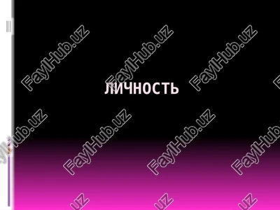 lichnost — PPT