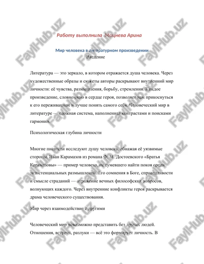 mir cheloveka v literaturnom proizvedenii — DOCX