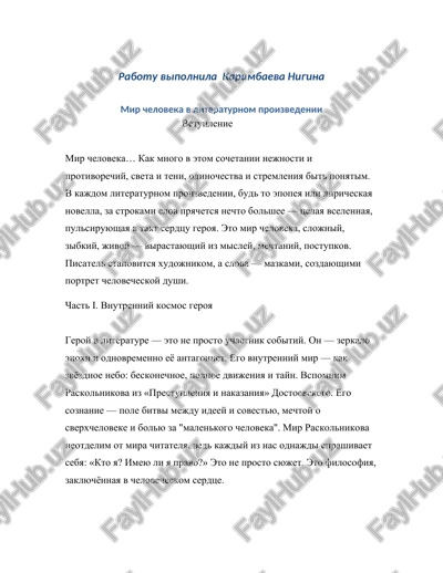 mir cheloveka v literaturnom proizvedenii — DOCX