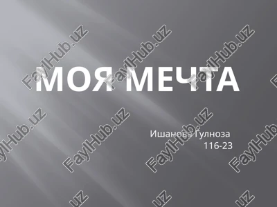 moya mechta — PPTX