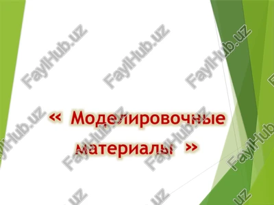 modelirovochniemateriali — PPTX