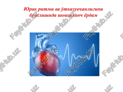 yurak ritmi va o'tkazuvchanligini buzilishida shoshilinch yordam — PPTX