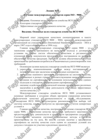 mejdunarodnie standarti serii iso – 9000 — DOCX