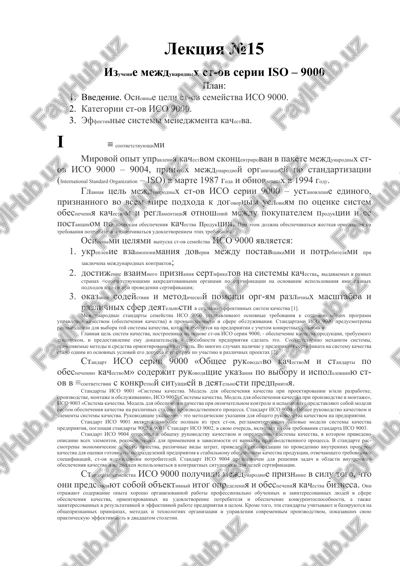 izuchenie mejdunarodnix st-ov serii iso – 9000 — DOCX