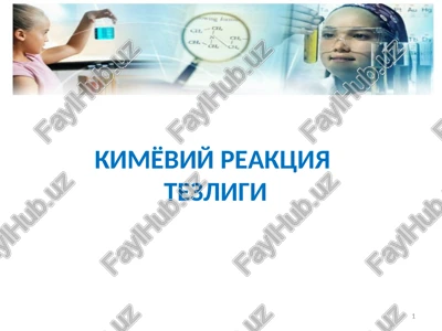kimyoviy reaktsiyatezligi — PPTX