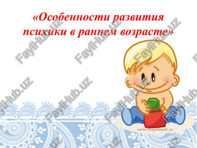 osobennosti razvitiya psixiki v rannem vozraste — PPTX