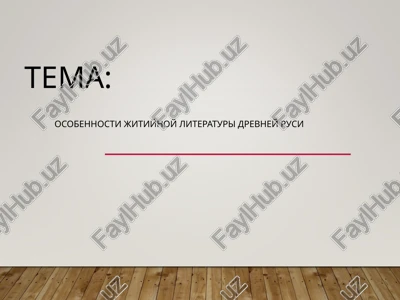 osobennosti jitiynoy literaturi drevney rusi — PPT