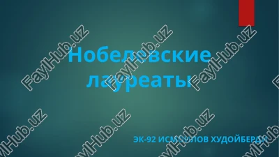 nobelevskaya premiya — PPTX