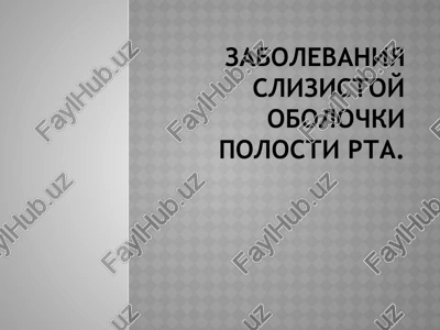 zabolevaniya slizistoy obolochki polosti rta — PPTX