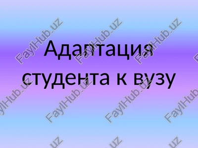 adaptatsiya studenta k vuzu — PPTX