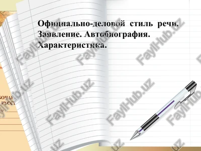 zayavlenie — PPT