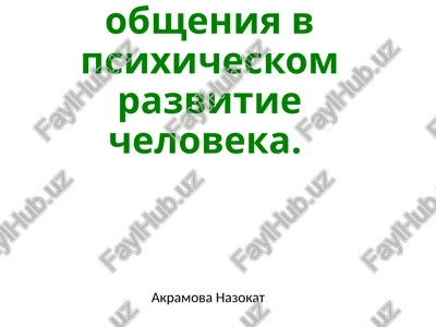 rol obsheniya v psixicheskom razvitii cheloveka — PPTX