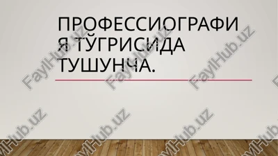 professiografiya — PPT