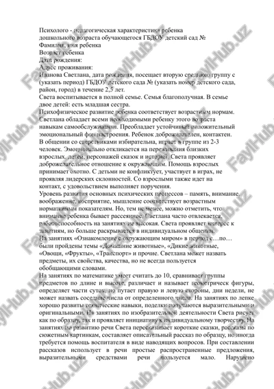 psixologo-pedagogicheskaya xarakteristika rebenka — DOCX
