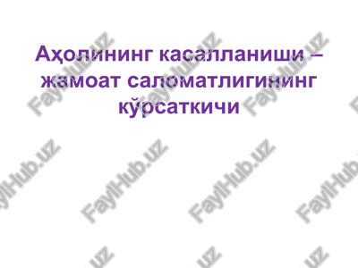 aholining kasallanishi – jamoat salomatligining ko'rsatkichi — PDF
