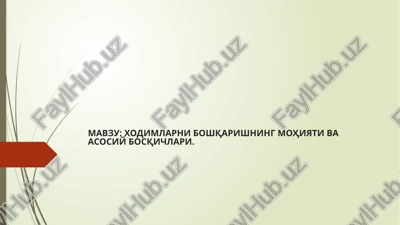 xodimlarni boshqarishning mohiyati va asosiy bosqichlari — PPTX