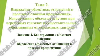 virajenie ob'ektnix otnosheniy v predlojeniyax — PPT