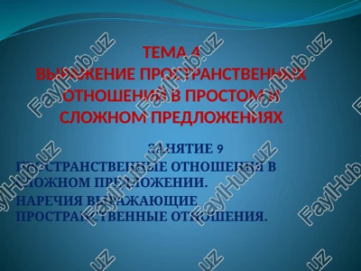 prostranstvennie otnosheniya v slojnom predlojenii — PPTX