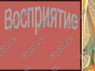 vospriyatie — PPT