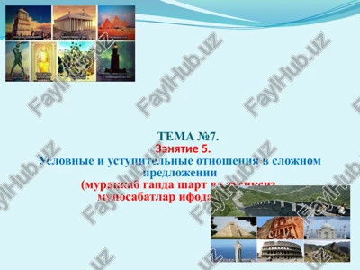 uslovnie i ustupitelnie otnosheniya v slojnom predlojenii — PPT