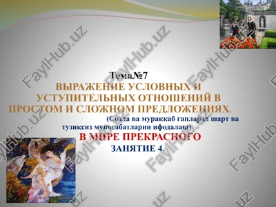 tema№7virajenie uslovnix i ustupitelnix otnosheniy v prostom i slojnom predlojeniyax — PPTX