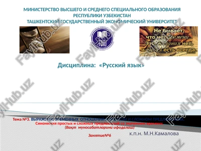 virajenie vremennix otnosheniy v prostom i slojnom predlojeniyax — PPTX