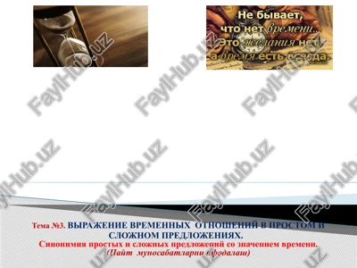 tema №3. virajenie vremennix otnosheniy v prostom i slojnom predlojeniyax — PPTX