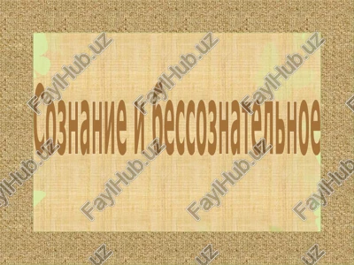 soznanie i bessoznatelnoe — PPTX