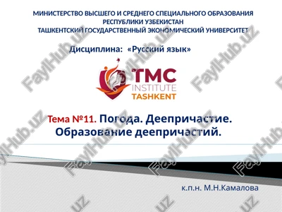 tema№11.pogoda. deeprichastie. obrazovanie deeprichastiy. — PPTX