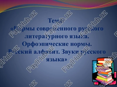 normi sovremennogo russkogo literaturnogo yazika — PPTX