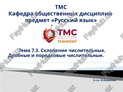 tema7.3.sklonenie chislitelnix. drobnie i poryadkovie chislitelnie. — PPTX